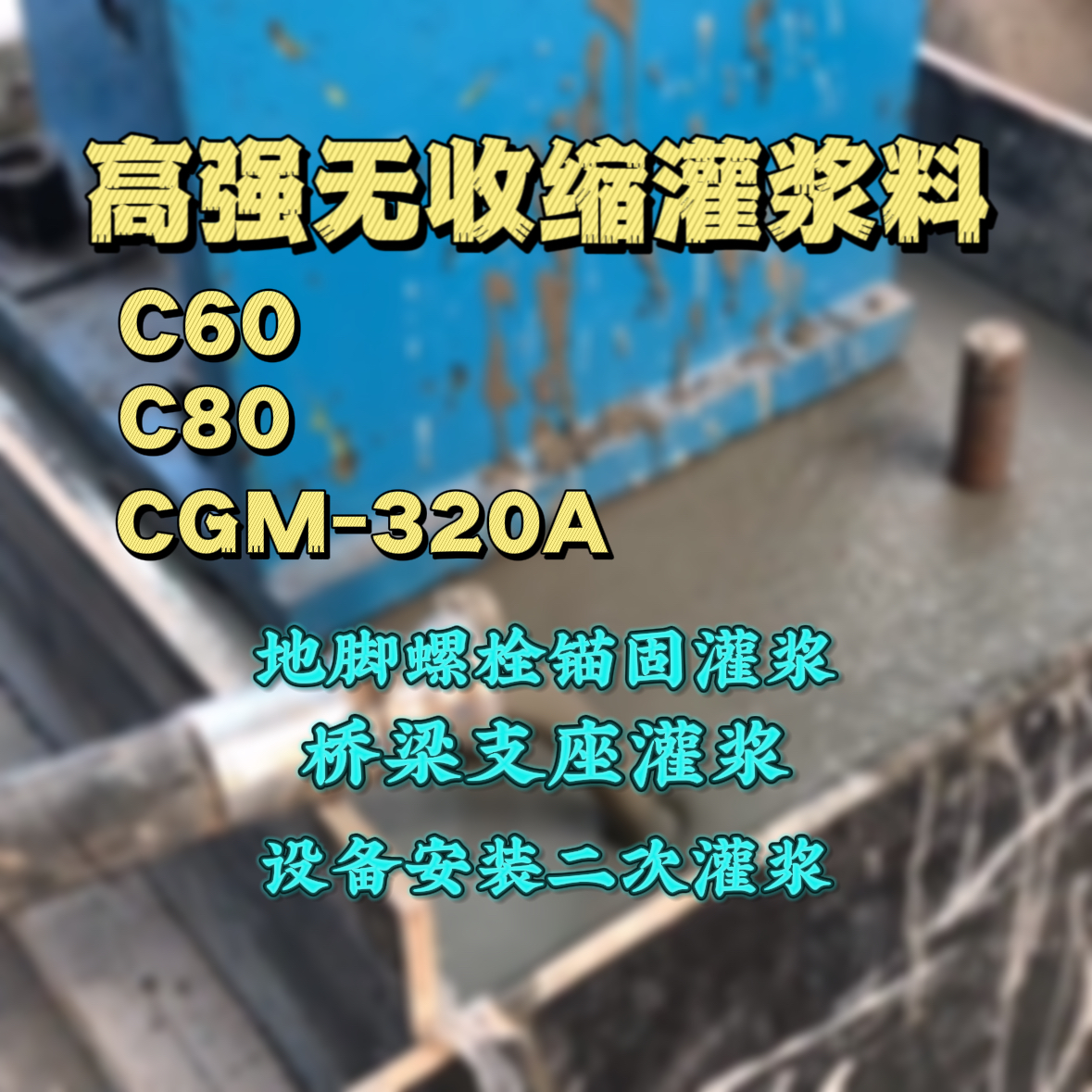 凤翔灌浆料加水多了、稀了会有什么影响？